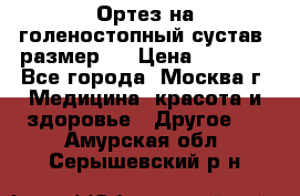  Ортез на голеностопный сустав, размер s › Цена ­ 1 800 - Все города, Москва г. Медицина, красота и здоровье » Другое   . Амурская обл.,Серышевский р-н